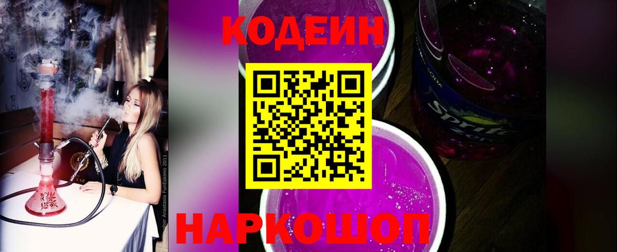 Codein Purple Drank  Вход с VPN  Набережные Челны  Кодеиновый сироп Lean напиток Lean (лин) 